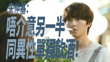 《我的青春》宋仲基千瑀嬉大談愛情觀 自爆在學時期收情信