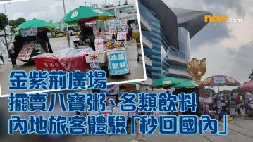 金紫荊廣場化身「港版東門夜市」　擺賣八寶粥、各類飲料　內地旅客體驗「秒回國內」感覺奇妙