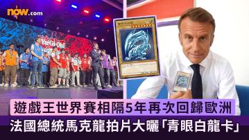 遊戲王世界賽｜遊戲王世界賽相隔5年再次回歸歐洲　法國總統馬克龍拍片大曬私人珍藏「青眼白龍卡」