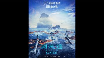 【電影預告】《阿凡達：水之道》 金像大導占士金馬倫超越特效巔峰鉅製　3D震撼大銀幕限時公映