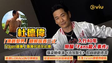 杜德偉「凍齡型男」親解保養三式 「Open嗲哋」靠湊仔活化心境 入行40年險釀「Fans殺人事件」  爆梁朝偉演《流氓醫生》即興噴劉青雲