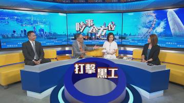 時事全方位｜打擊黑工(一)