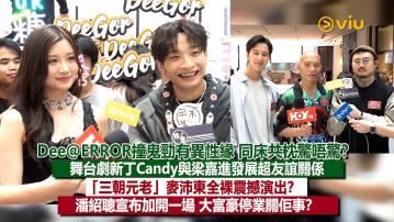 足本訪問：Dee@ERROR撞鬼勁有異性緣 同床共枕驚唔驚？ 舞台劇新丁Candy與梁嘉進發展超友誼關係 「三朝元老」麥沛東全裸震撼演出？ 潘紹聰宣布加開一場 大富豪停業關佢事？