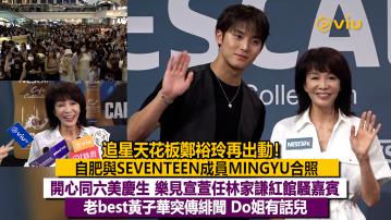 足本訪問：追星天花板鄭裕玲再出動！自肥與SEVENTEEN成員MINGYU合照 開心同六美慶生 樂見宣萱任林家謙紅館騷嘉賓 老best黃子華突傳緋聞 Do姐有話兒