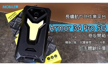 長續航戶外作業平台，Ulefone Armor 34 Pro 港版開箱!