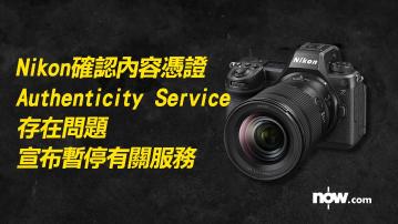 Nikon確認內容憑證存在問題　宣布暫停有關服務