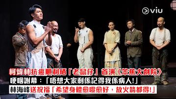 現場實況：柯煒林抗癌順利晒「老鼠仔」首演《笨蕉大劇院》 哽咽謝幕：「唔想大家剩係記得我係病人！」 林海峰送祝福「希望身體愈嚟愈好，放火箭都得！」