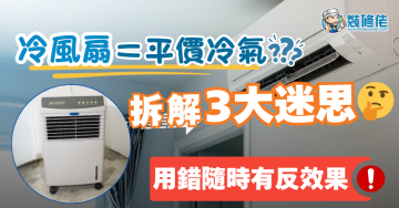 【買前必睇】冷風扇＝平價冷氣？拆解冷風扇3大迷思 用錯隨時有反效果！