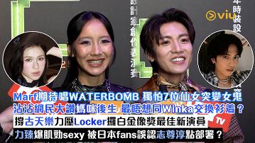 足本訪問：Marf期待唱WATERBOMB 獨怕7位仙女突變女鬼 沾沾網民大讚媽咪後生 最唔想同Winka交換衫着？撐古天樂力壓Locker攞白金像獎最佳新演員 力臻爆肌勁sexy 被日本fans誤認志尊淳點部署？