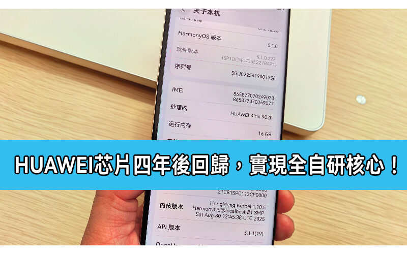 HUAWEI 芯片四年後高調回歸！KIRIN 9020 實現全自研核心