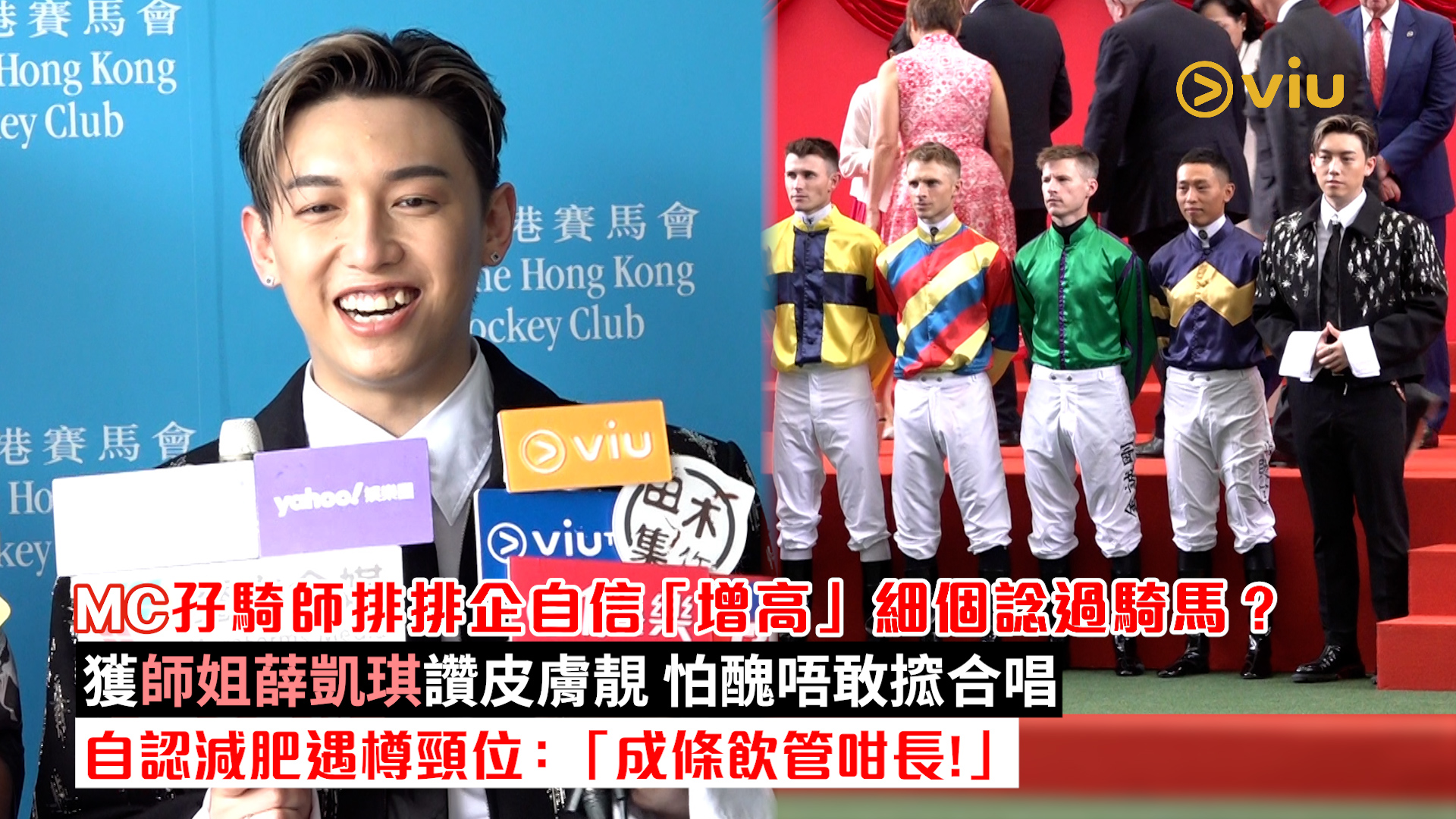 足本訪問： MC孖騎師排排企自信「增高」細個諗過騎馬？ 獲師姐薛凱琪讚皮膚靚 怕醜唔敢搲合唱 自認減肥遇樽頸位：「成條飲管咁長！」
