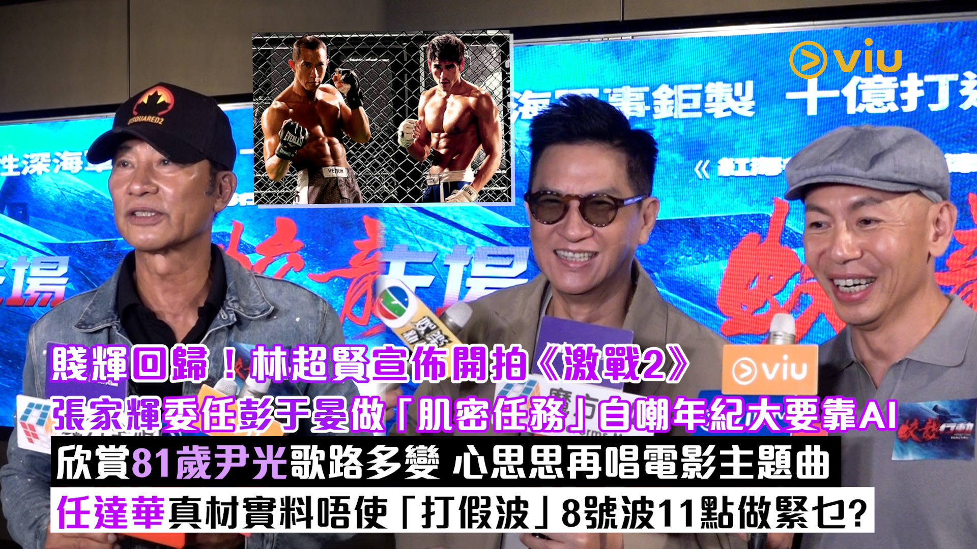 足本訪問： 賤輝回歸！林超賢宣佈開拍《激戰2》 張家輝委任彭于晏做「肌密任務」自嘲年紀大要靠AI 欣賞81歲尹光歌路多變 心思思再唱電影主題曲 任達華真材實料唔使「打假波」8號波11點做緊乜？