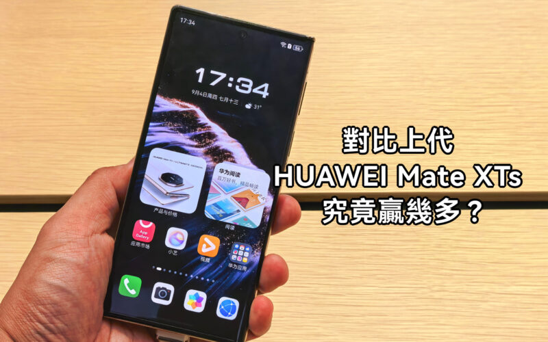 HUAWEI Mate XTs 三摺屏強勢升級！對比上代 Mate XT 究竟贏幾多？