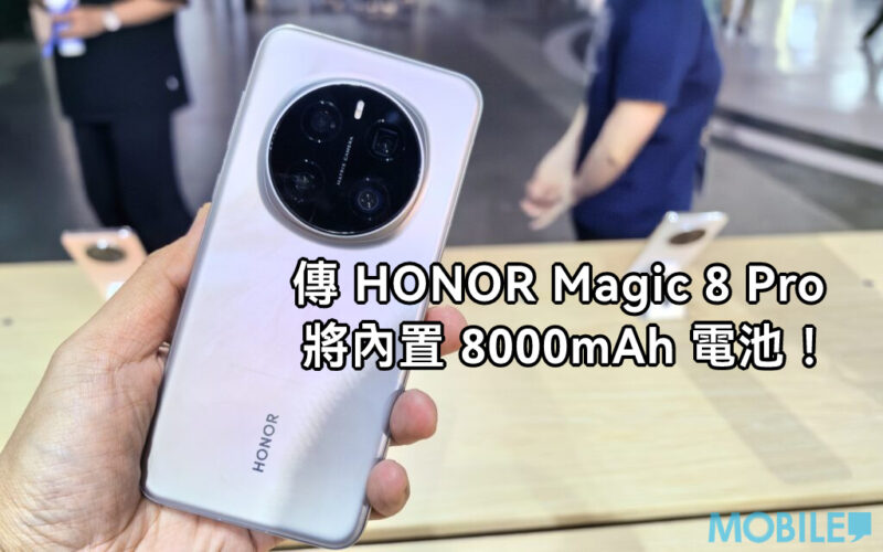 傳 HONOR Magic 8 Pro 將內置 8000mAh 電池稱冠旗艦市場！