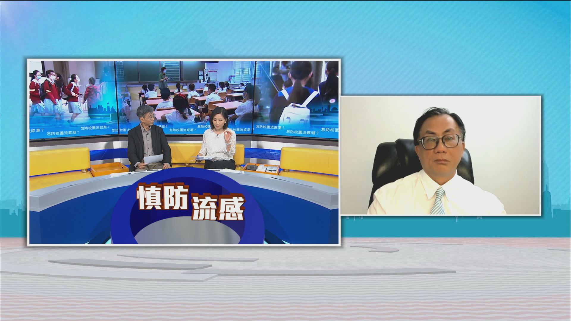 時事全方位｜怎防校園流感潮？(一)