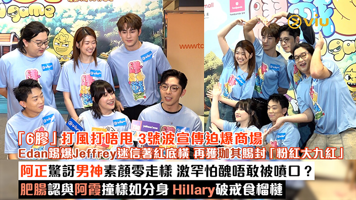 足本訪問：「6膠」打風打唔甩 3號波宣傳迫爆商場 Edan踢爆Jeffrey迷信著紅底橫 再獲珈其賜封「粉紅大九紅」 阿正驚訝男神素顏零走樣 激罕怕醜唔敢被噴口？ 肥腸認與阿霞撞樣如分身 Hillary破戒食榴槤