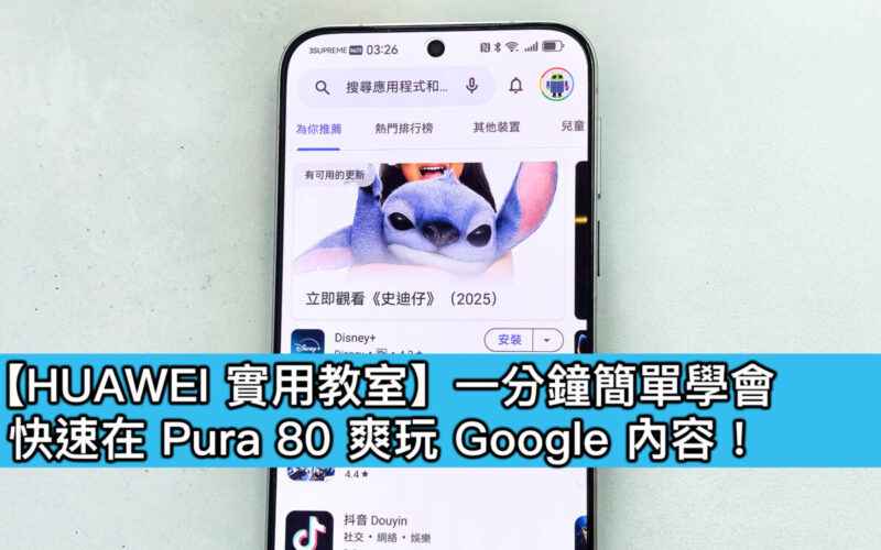【HUAWEI 實用教室】一分鐘簡單學會，快速在 Pura 80 爽玩 Google 內容！