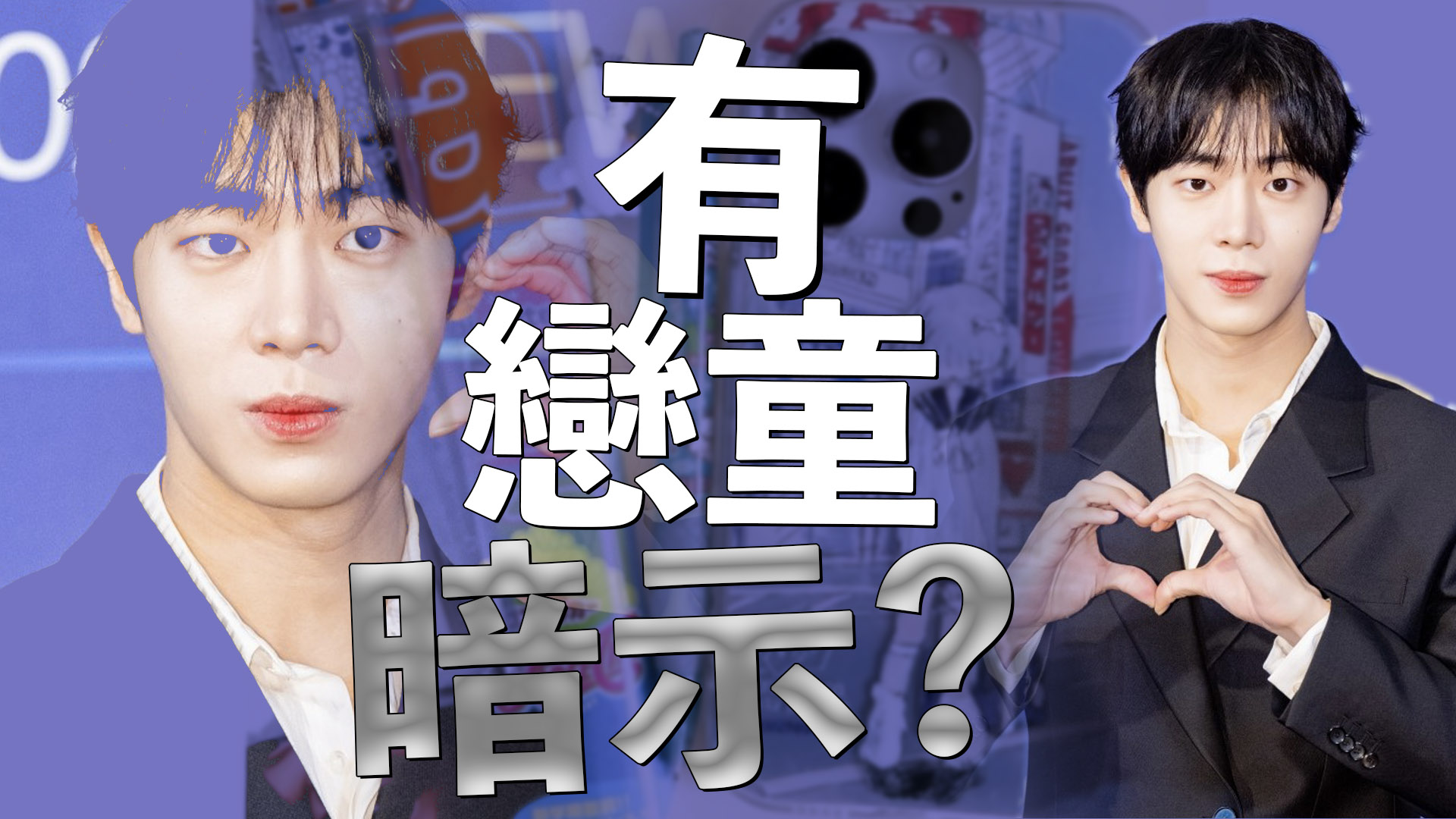 秋泳愚手機殻惹爭議 女高中生加情趣商店圖案出事