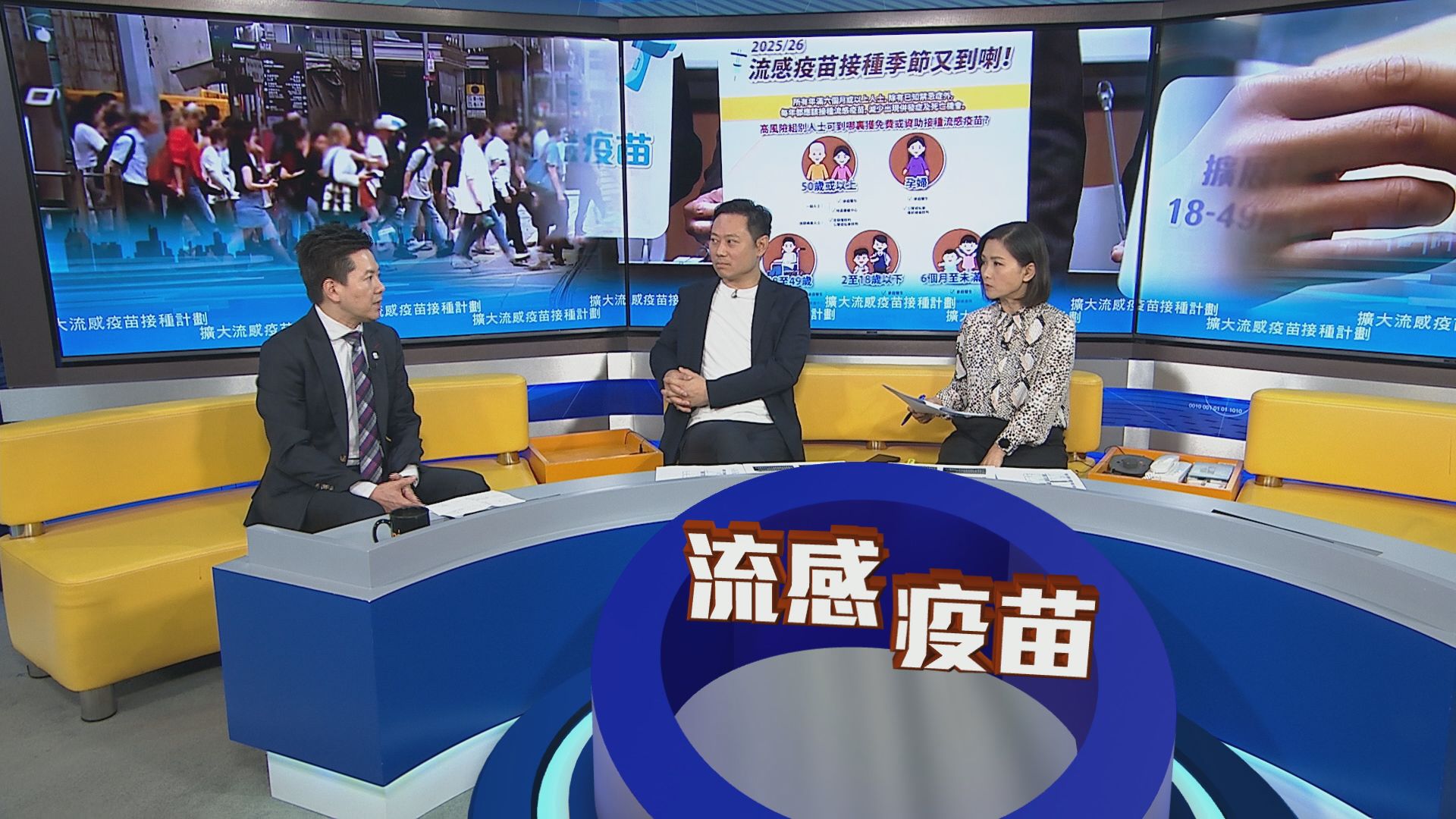 時事全方位｜擴大流感疫苗接種計劃(一)