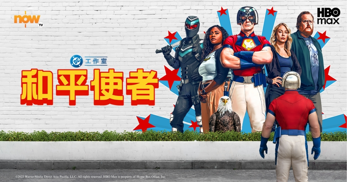 【影評及推介】《和平使者》第二季出爐　開劇前你必須知道的三大重點