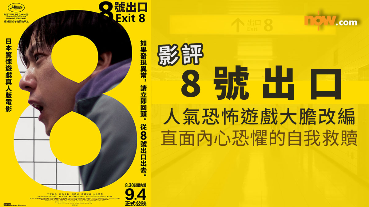 影評｜8號出口　人氣恐怖遊戲大膽改編—在無限輪迴中直面內心恐懼的自我救贖（內含劇透）
