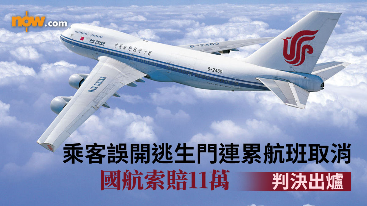 乘客誤開逃生門致航班取消　國航索賠11萬　判決出爐