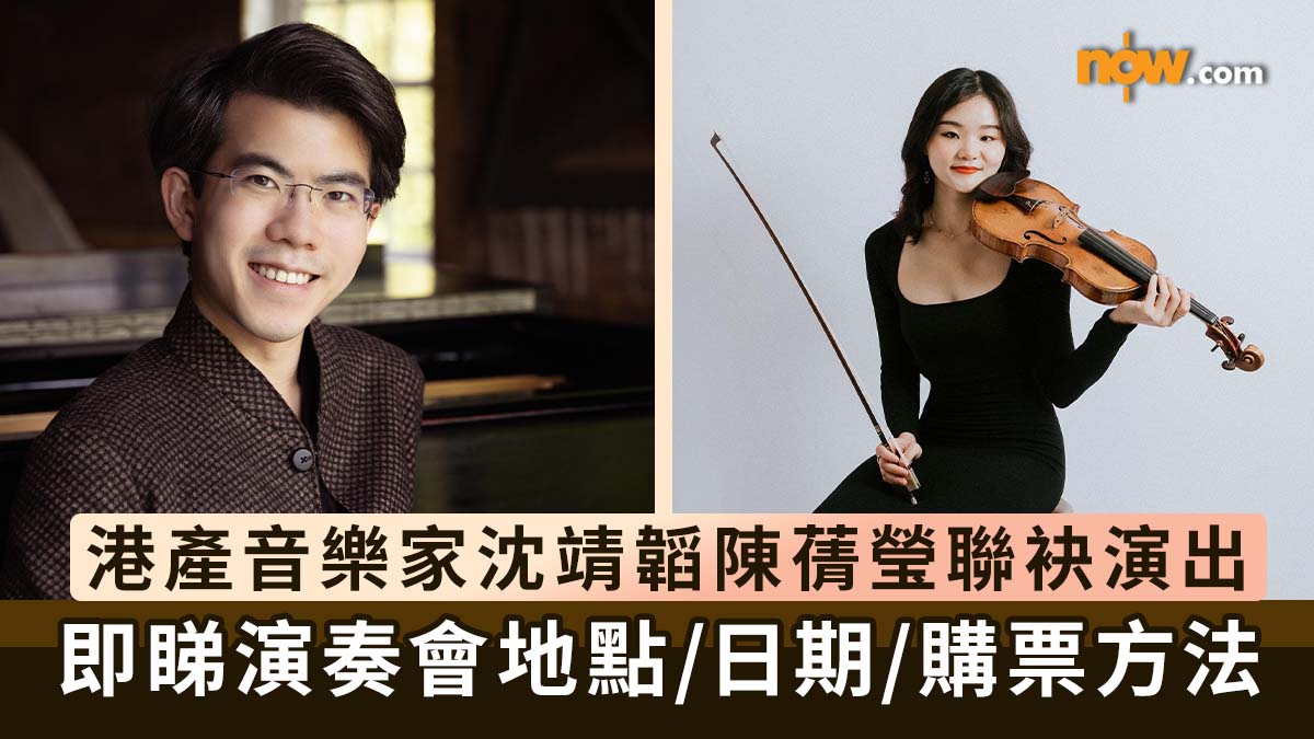 沈靖韜陳蒨瑩演奏會｜港產音樂家沈靖韜陳蒨瑩11月聯袂演出　即睇演奏會地點／日期／購票方法