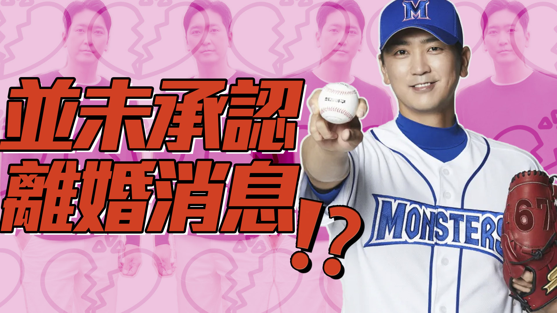 前棒球選手沈秀昌宣布離婚 結束7年婚姻