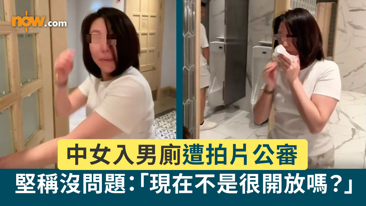中女入男廁遭拍片公審　堅稱沒問題：「現在不是很開放嗎？」