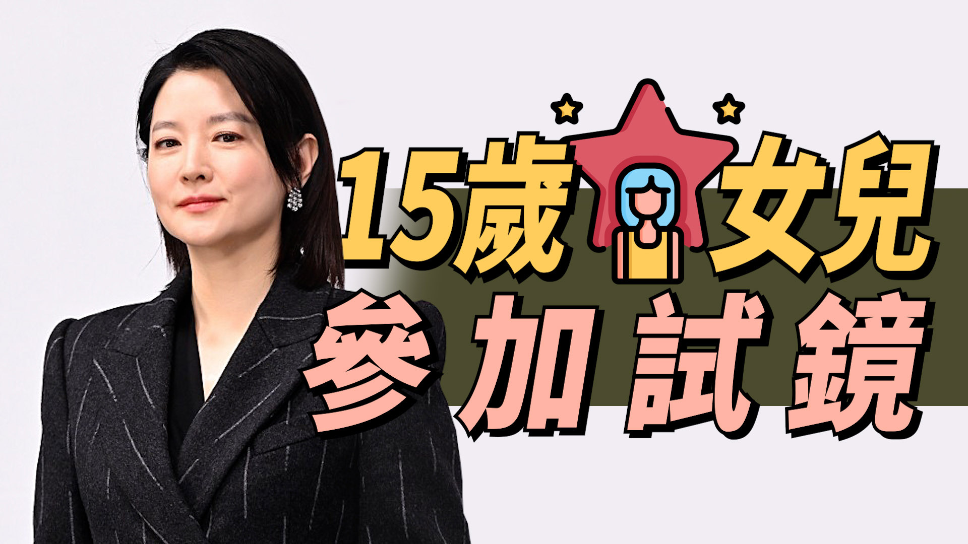 李英愛女兒想成為偶像 表明不阻止