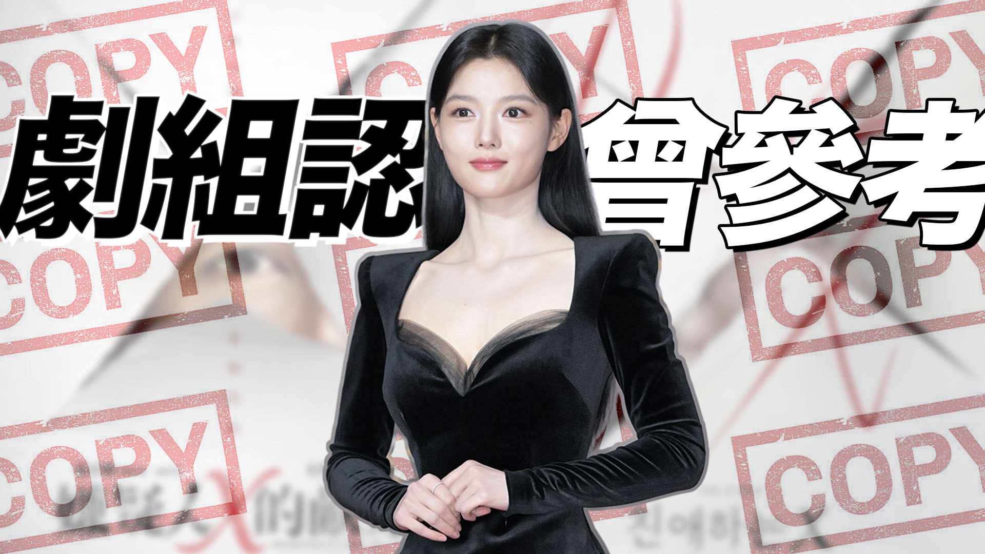 金裕貞新劇海報爆抄襲 劇組停用道歉