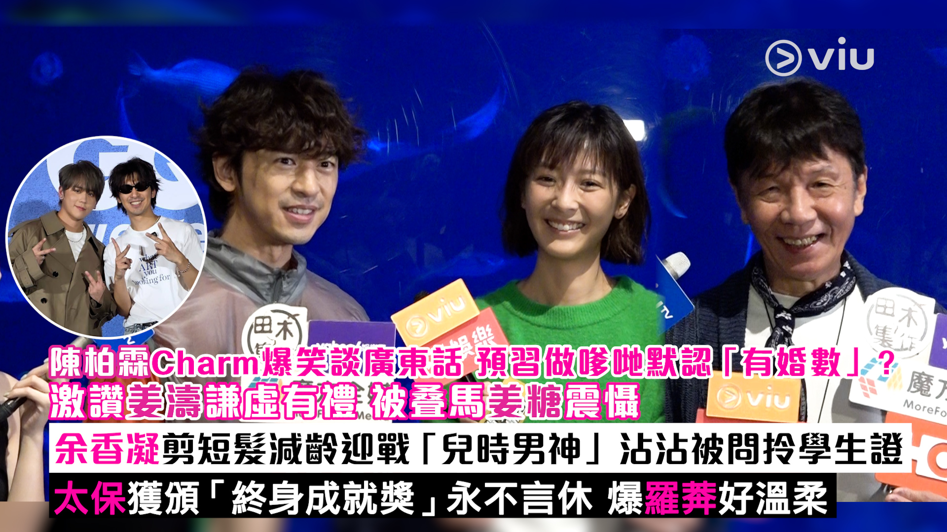 足本訪問： 陳柏霖Charm爆笑談廣東話 預習做嗲哋默認「有婚數」？ 激讚姜濤謙虛有禮 被叠馬姜糖震懾 余香凝剪短髮減齡迎戰「兒時男神」 沾沾被問拎學生證 太保獲頒「終身成就獎」永不言休 爆羅莾好溫柔