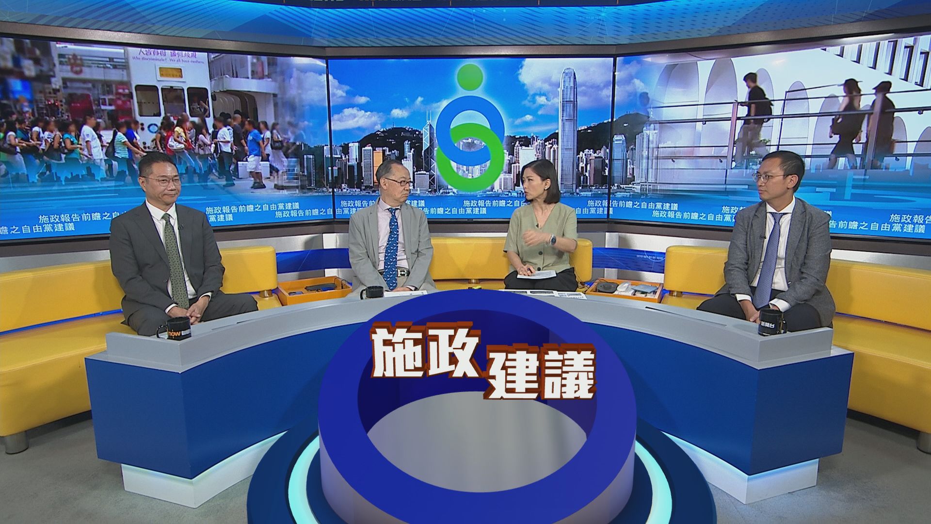 時事全方位｜施政報告前瞻之自由黨建議(一)