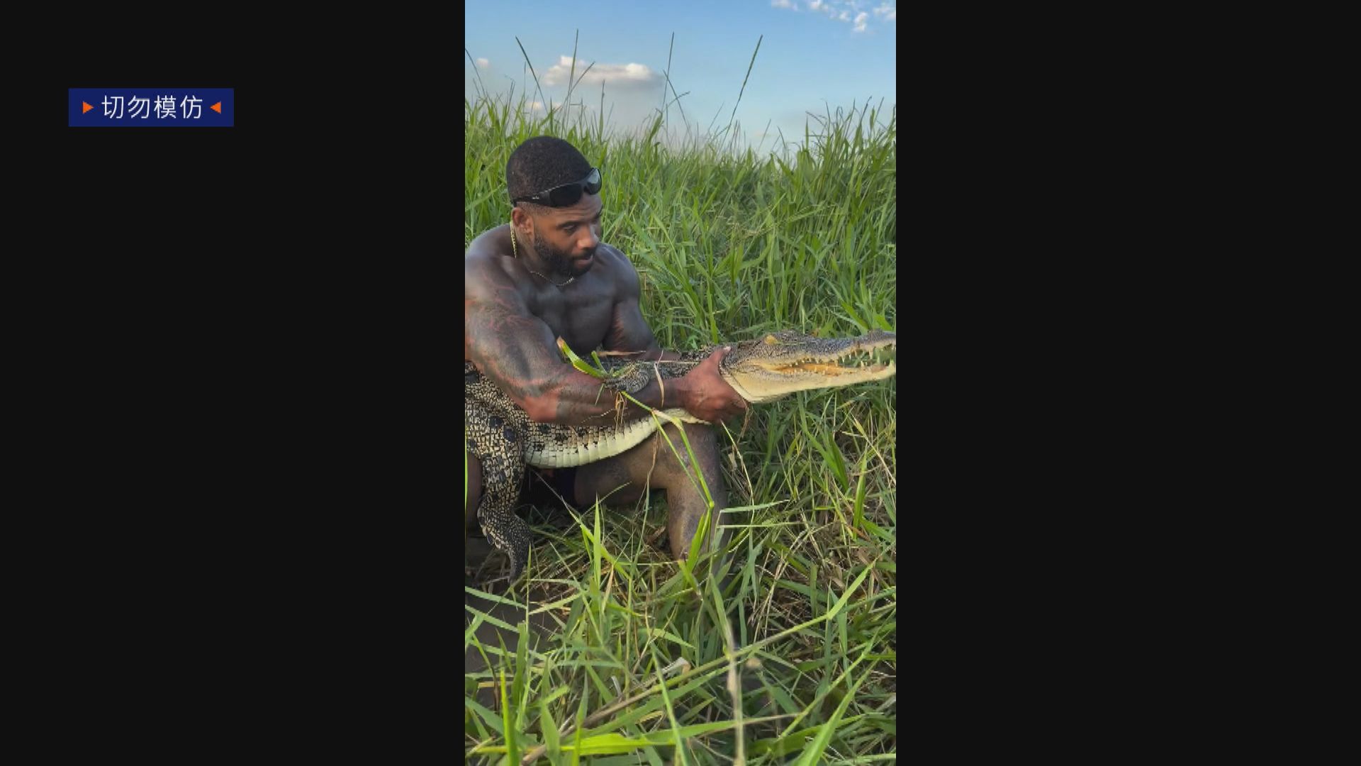切勿模仿｜美國男網紅徒手肉搏澳洲鱷魚片段惹爭議　當局介入調查(吳碧怡報道)