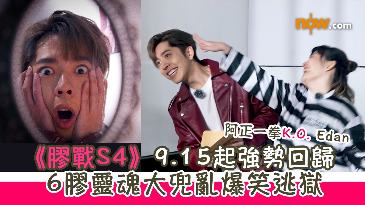 《膠戰S4》9.15起強勢回歸　6膠靈魂大兜亂爆笑逃獄