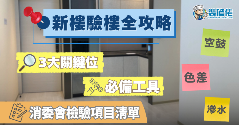 【新盤收樓入伙】新樓驗樓全攻略2025：驗一手樓3大重點、必備工具及消委會檢驗項目清單