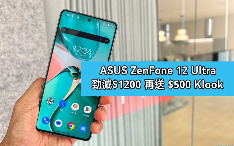 【機價行情】ASUS Zenfone 12 Ultra 激抵優惠｜AI 旅遊神器強勢登場，減價高達 $1,200 + 送 $500 Klook 券 + 豐富配件！