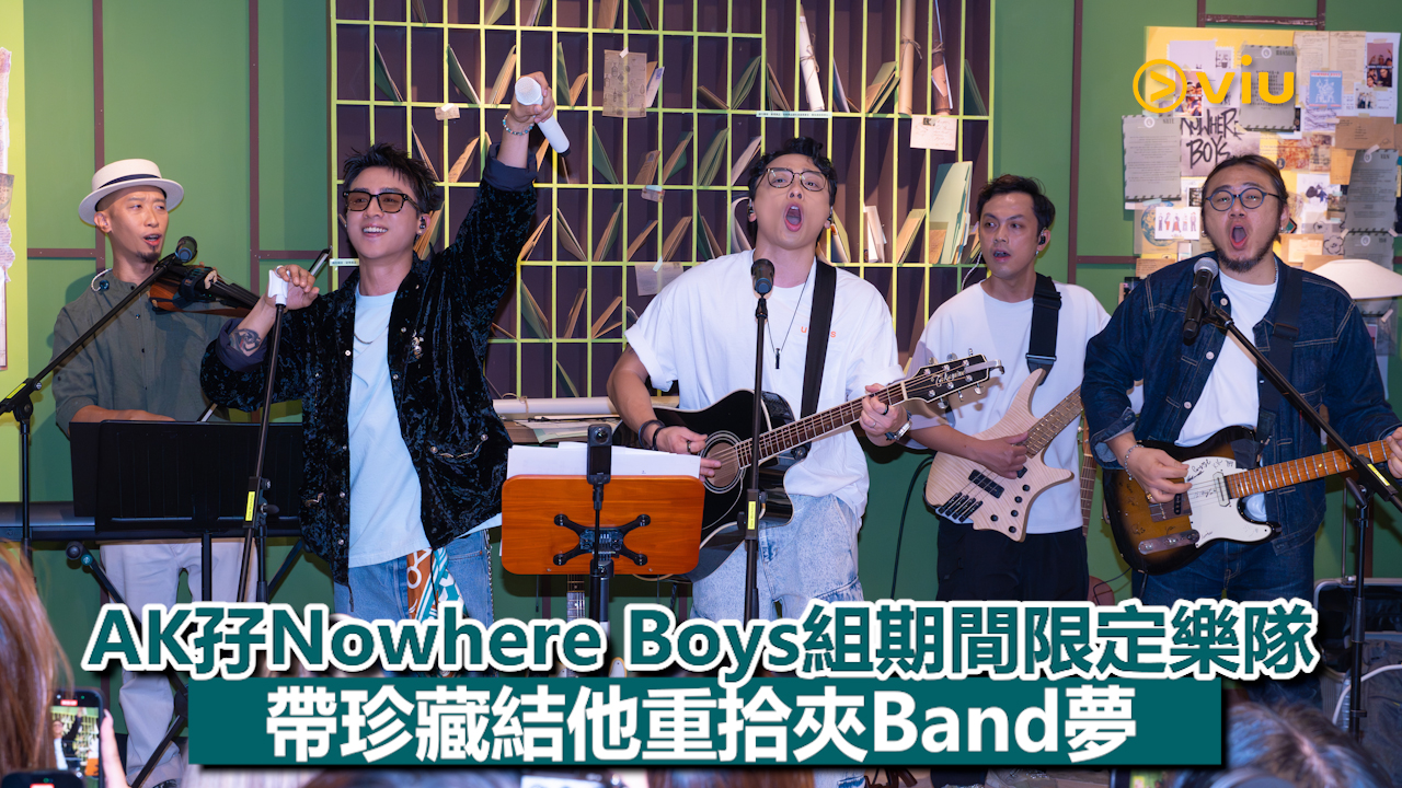 現場實況：AK孖Nowhere Boys組期間限定樂隊 帶珍藏結他重拾夾Band夢