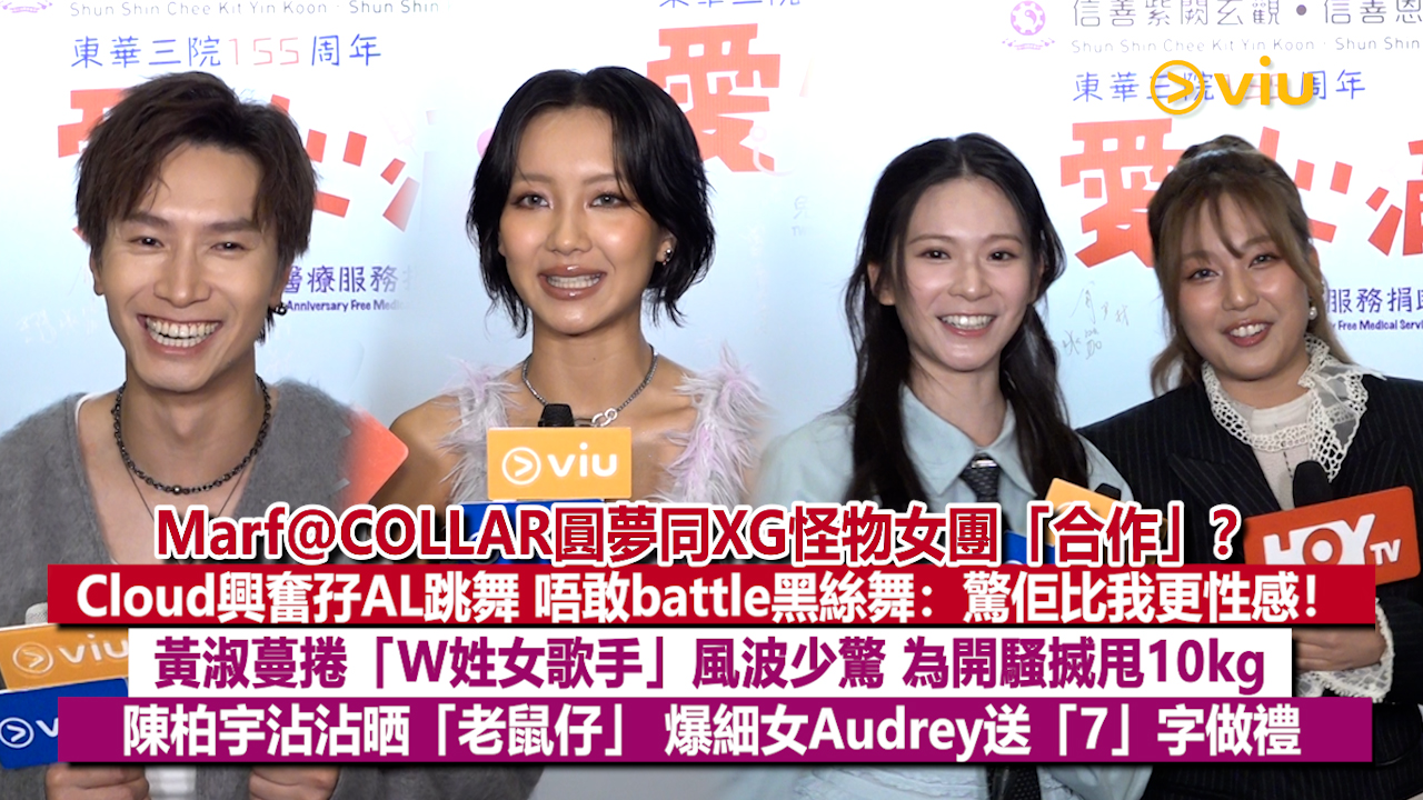 足本訪問：Marf@COLLAR圓夢同XG怪物女團「合作」？ Cloud興奮孖AL跳舞 唔敢battle黑絲舞：驚佢比我更性感！ 黃淑蔓捲「W姓女歌手」風波少驚 為開騷搣甩10kg 陳柏宇沾沾晒「老鼠仔」 爆細女Audrey送「7」字做禮