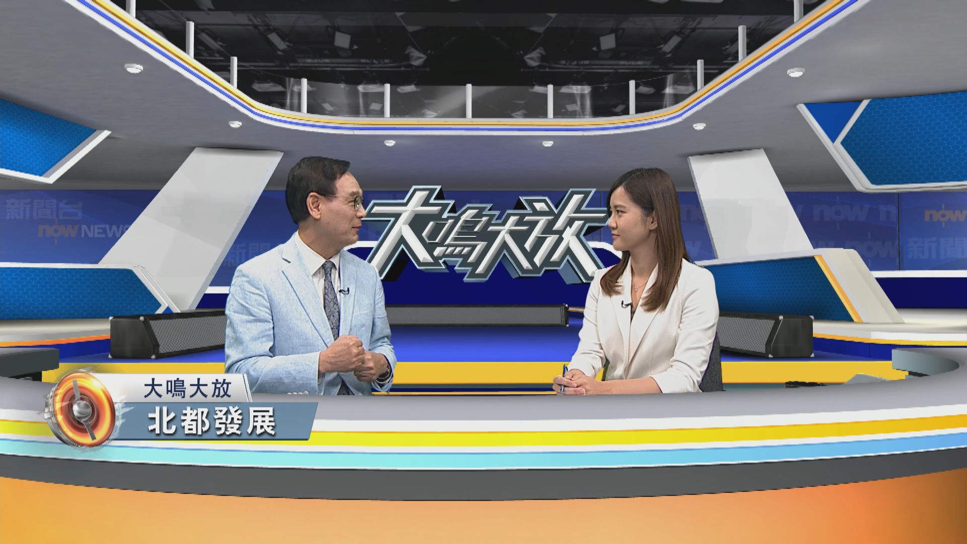 大鳴大放｜北都發展(二)