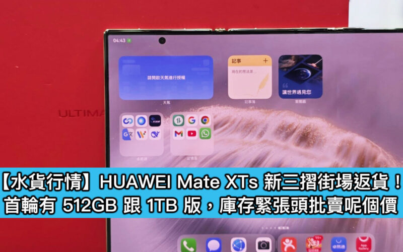 【水貨行情】HUAWEI Mate XTs 新三摺街場返貨！首輪有 512GB 跟 1TB 版，庫存緊張頭批賣呢個價