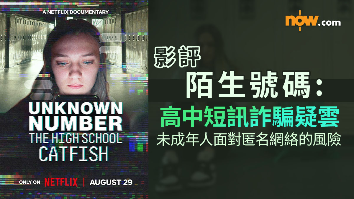 影評｜陌生號碼：高中短訊詐騙疑雲　從保護到病態依戀及控制—未成年人面對匿名網絡的風險（內含劇透）