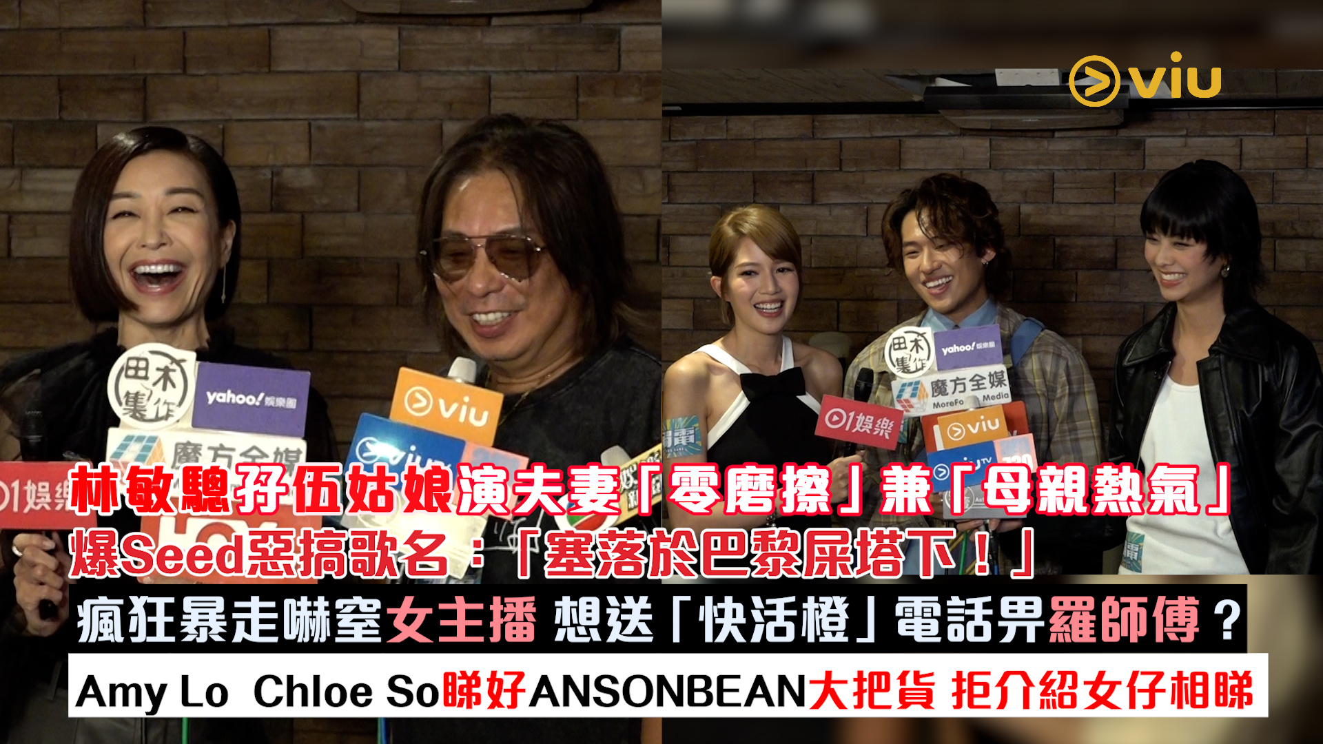 足本訪問： 林敏驄孖伍姑娘演夫妻「零磨擦」兼「母親熱氣」 爆Seed惡搞歌名：「塞落於巴黎屎塔下！」 瘋狂暴走嚇窒女主播 想送「快活橙」電話畀羅師傅？ Amy Lo Chloe So睇好ANSONBEAN大把貨 拒介紹女仔相睇