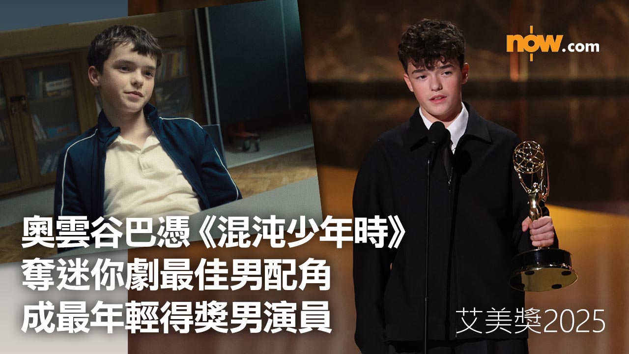 艾美獎 2025｜《混沌少年時》橫掃6獎成大贏家　奧雲谷巴成最年輕得獎男演員　即睇得獎名單