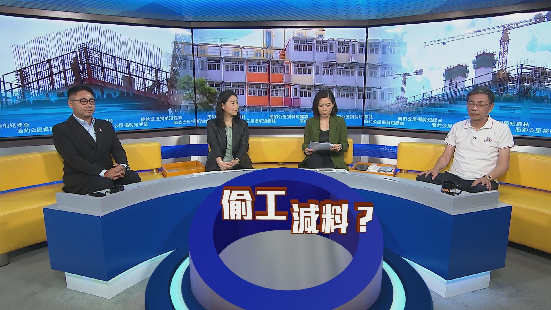 時事全方位｜簡約公屋揭剪短螺絲(一)