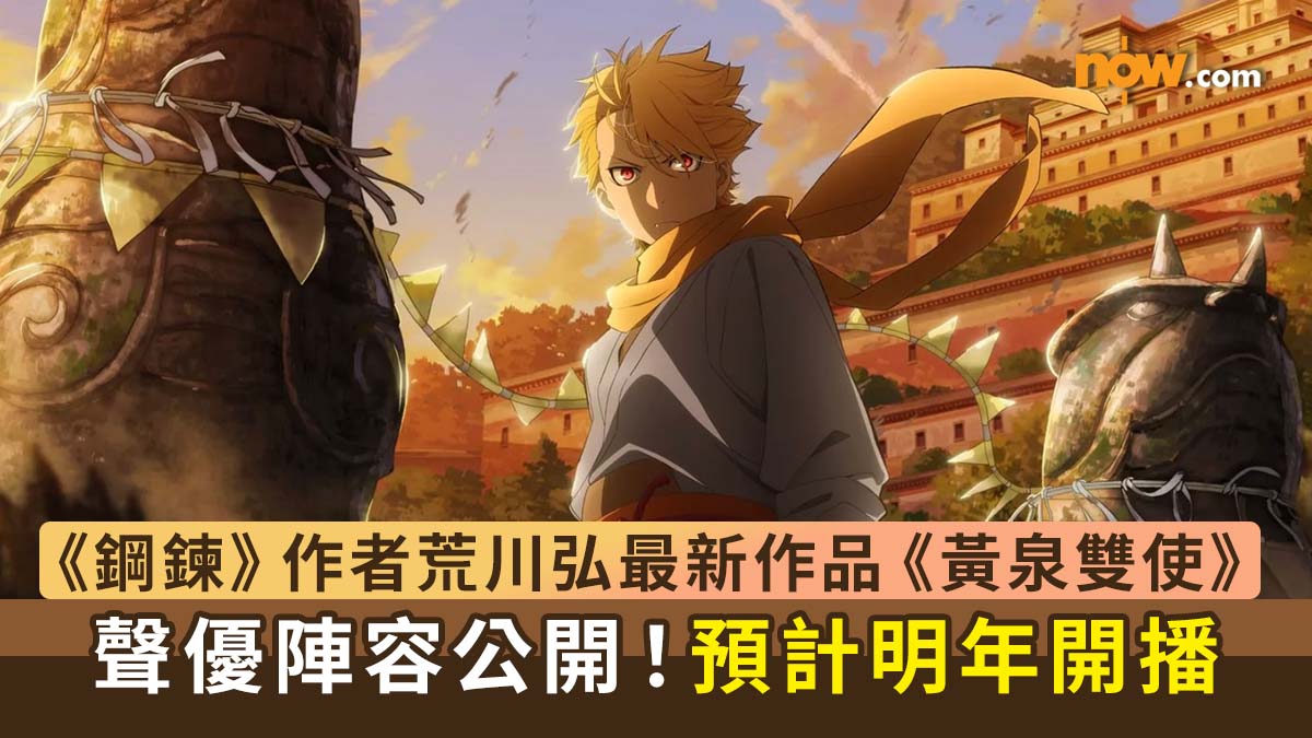 黃泉雙使｜《鋼之鍊金術師》作者荒川弘老師最新作品《黃泉雙使》　聲優陣容公開！預計明年開播