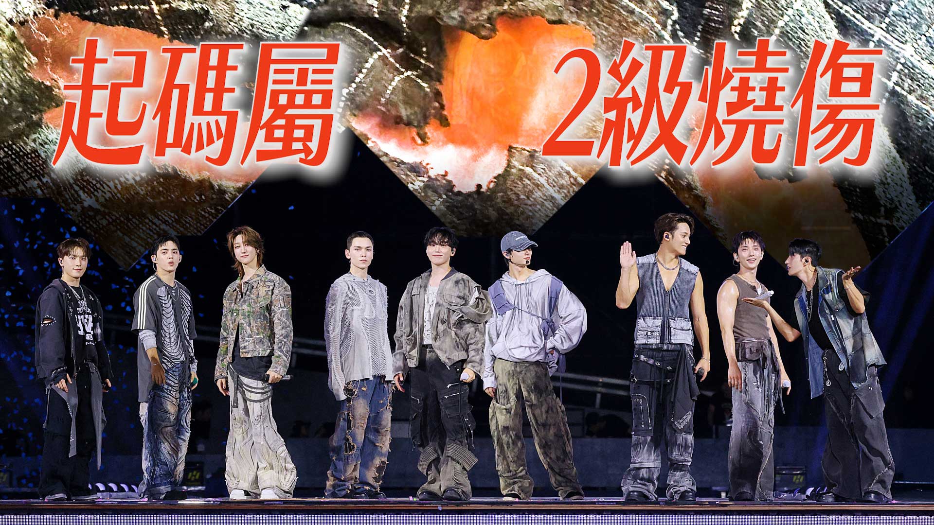 【有片】SEVENTEEN演唱會發生煙花意外 2名粉絲受傷