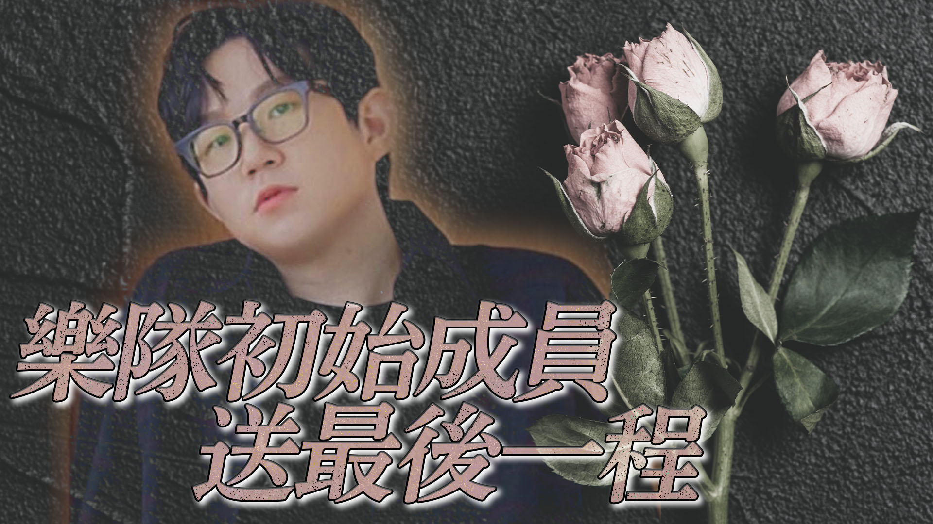 The Stray成員離世 長時間與病魔對抗