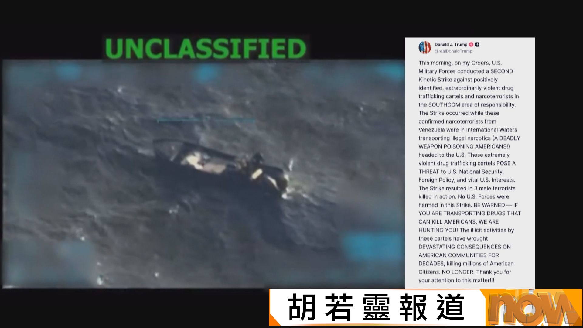 特朗普：美軍再次打擊委內瑞拉販毒船擊斃3人　馬杜羅指控美方全面侵略