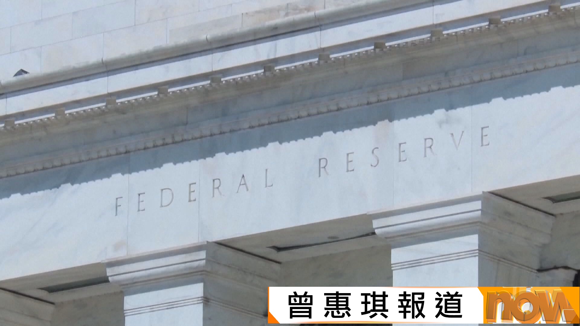 聯儲局本港時間周四凌晨公布議息結果　普遍預計將減息四分一厘